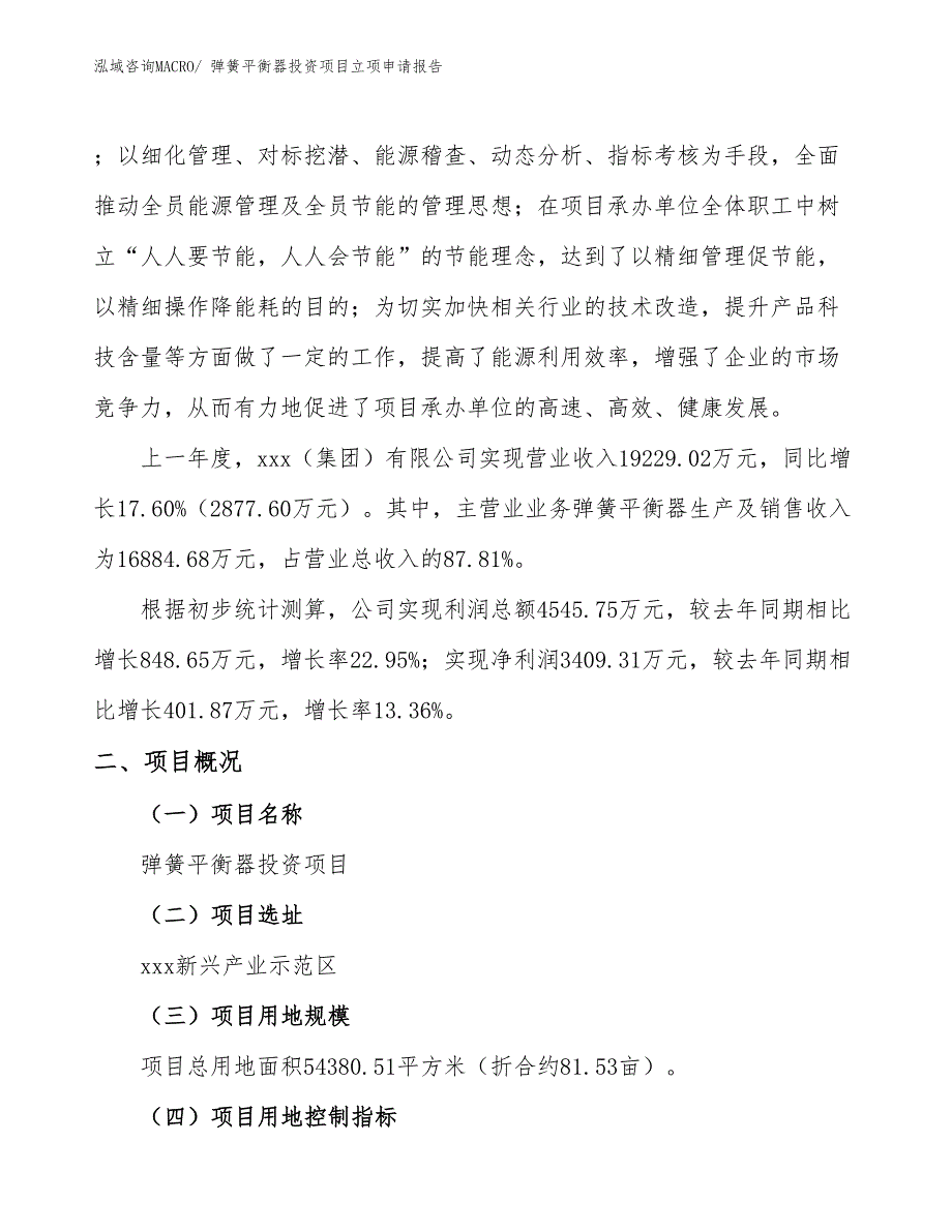 弹簧平衡器投资项目立项申请报告 (1)_第2页