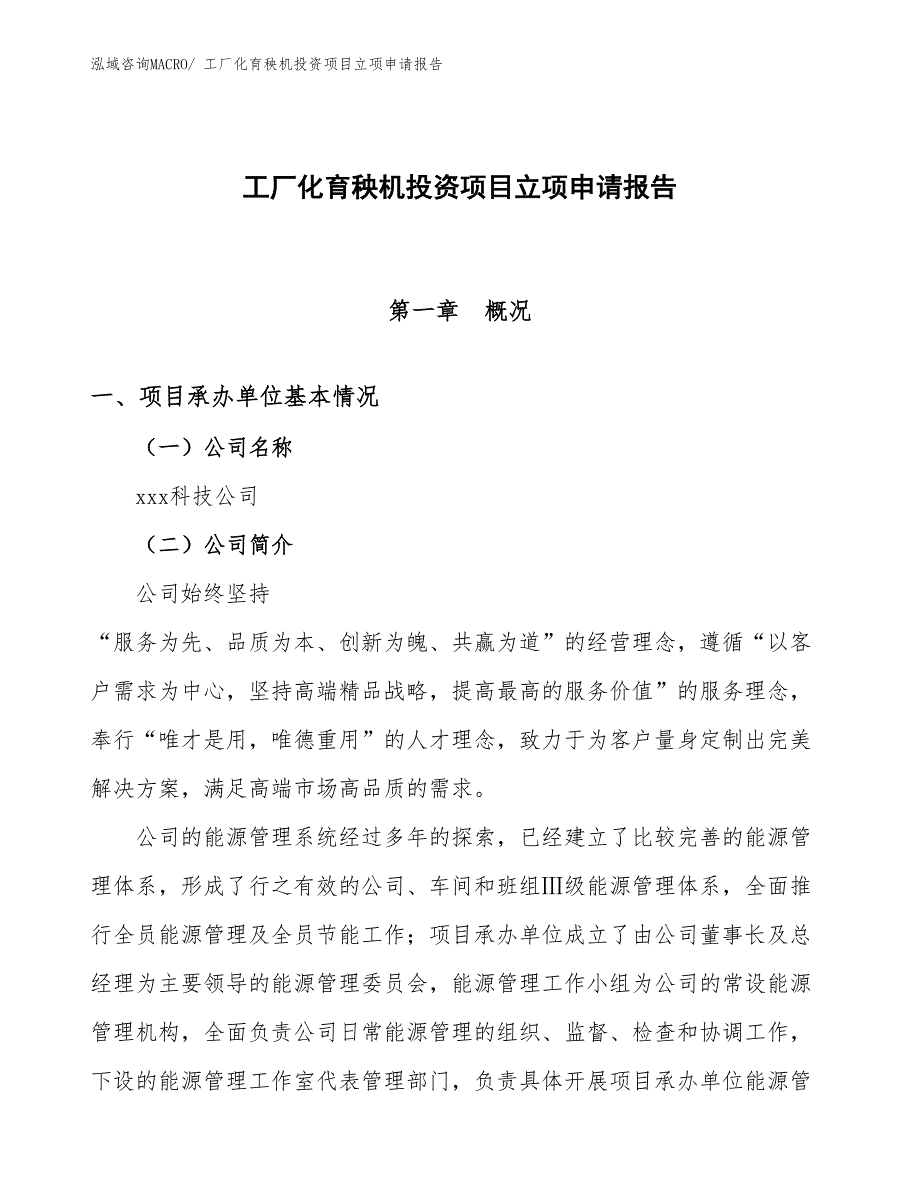 工厂化育秧机投资项目立项申请报告_第1页