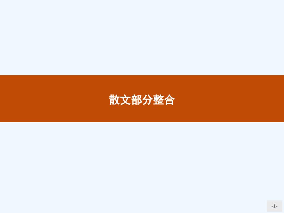 2018人教版语文选修（外国诗歌散文欣赏）散文部分整合课件_第1页