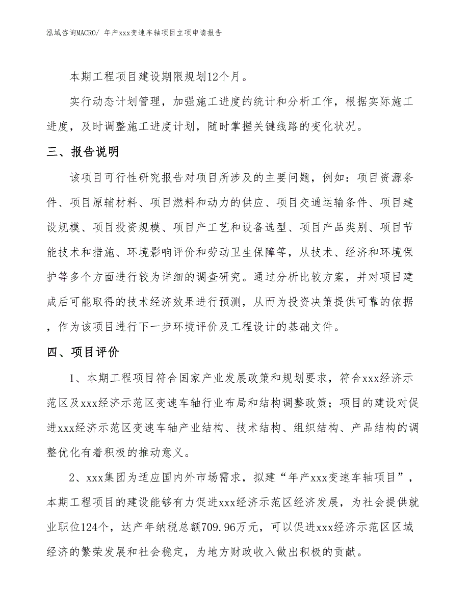 年产xxx变速车轴项目立项申请报告_第4页