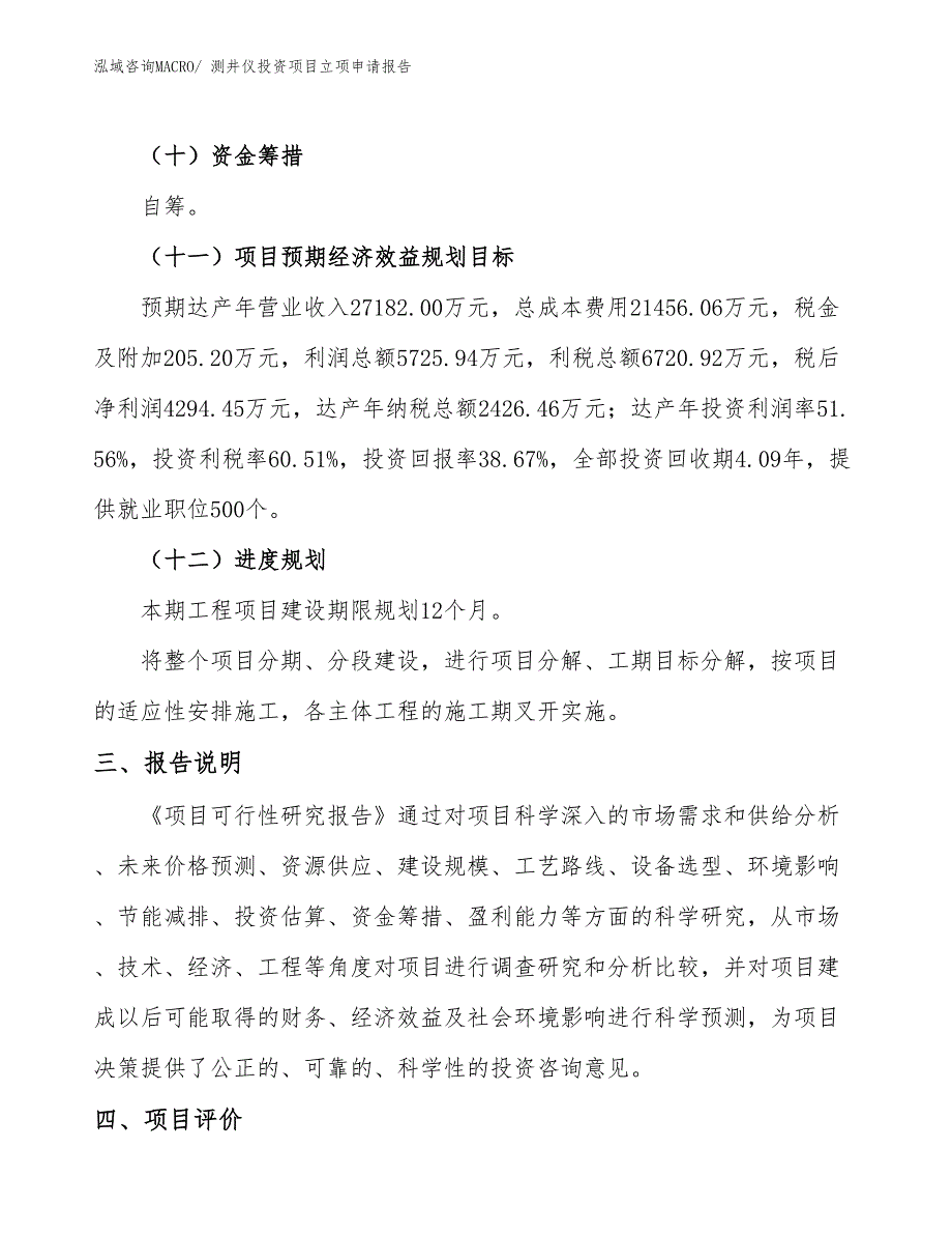 测井仪投资项目立项申请报告 (1)_第4页