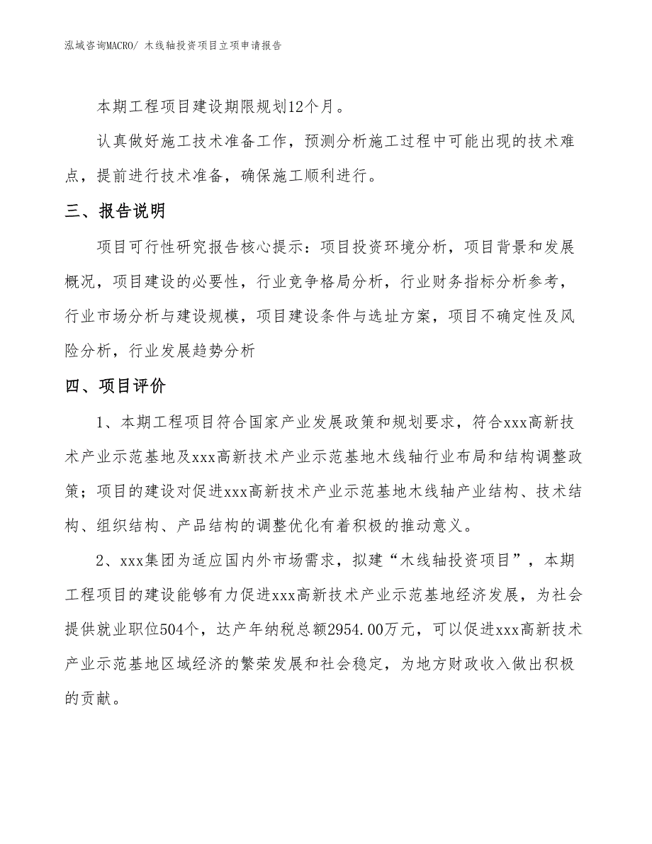 木线轴投资项目立项申请报告_第4页