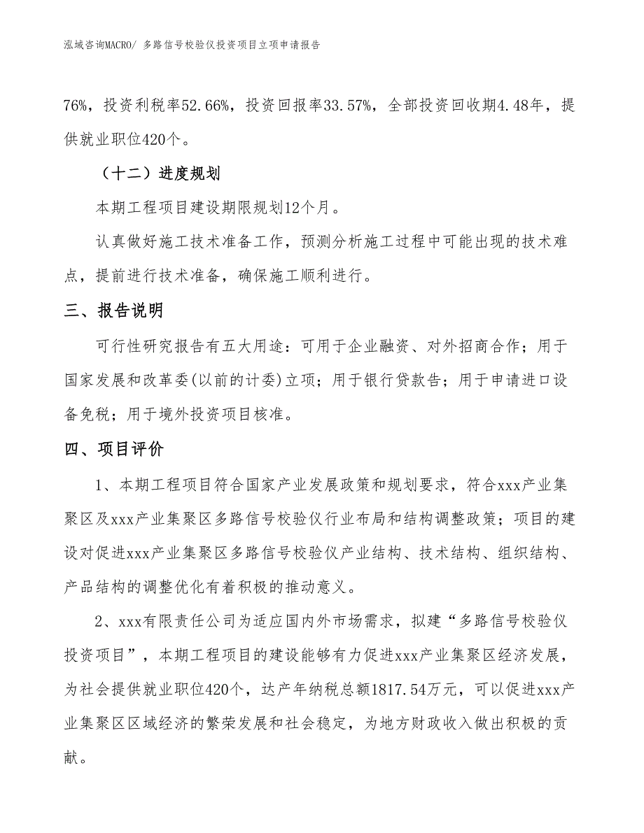 多路信号校验仪投资项目立项申请报告 (1)_第4页