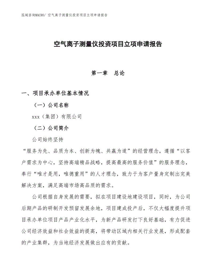 空气离子测量仪投资项目立项申请报告_第1页