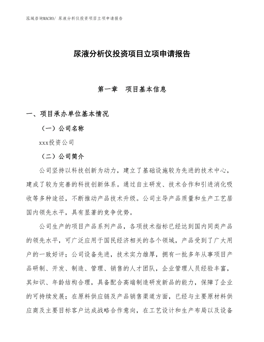 尿液分析仪投资项目立项申请报告_第1页