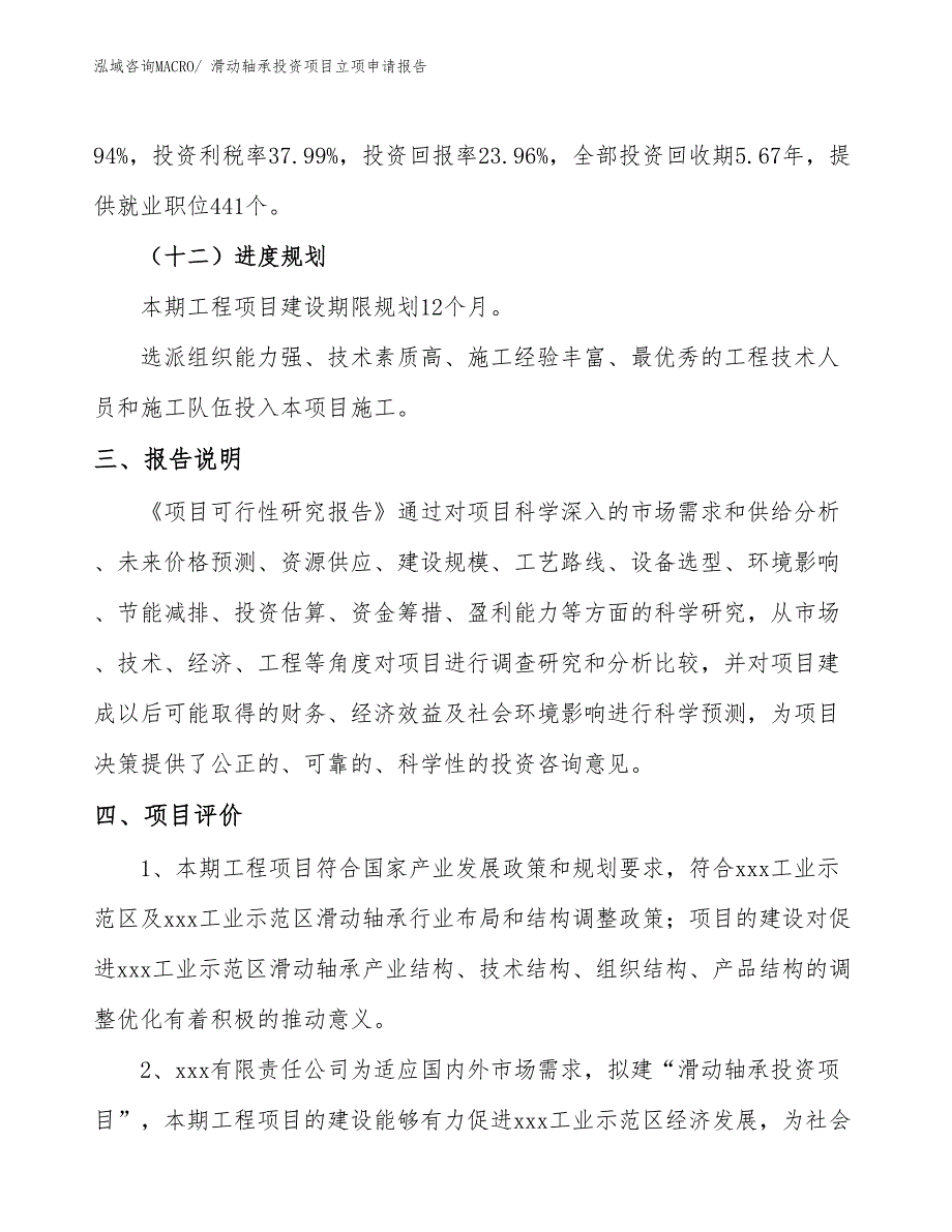 滑动轴承投资项目立项申请报告_第4页