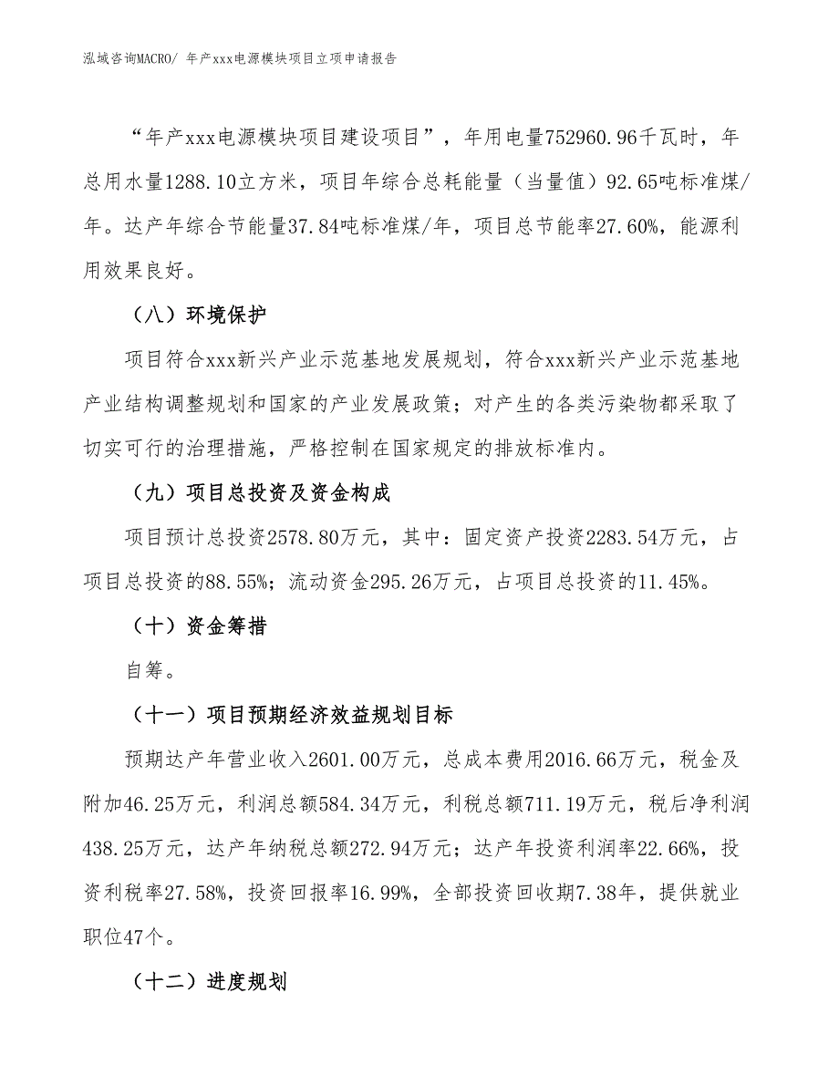 年产xxx电源模块项目立项申请报告_第3页