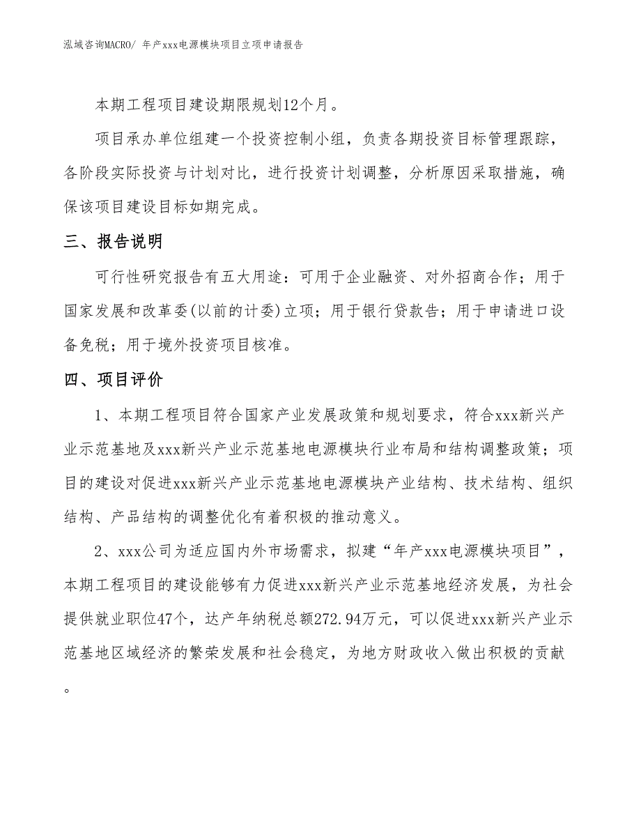 年产xxx电源模块项目立项申请报告_第4页