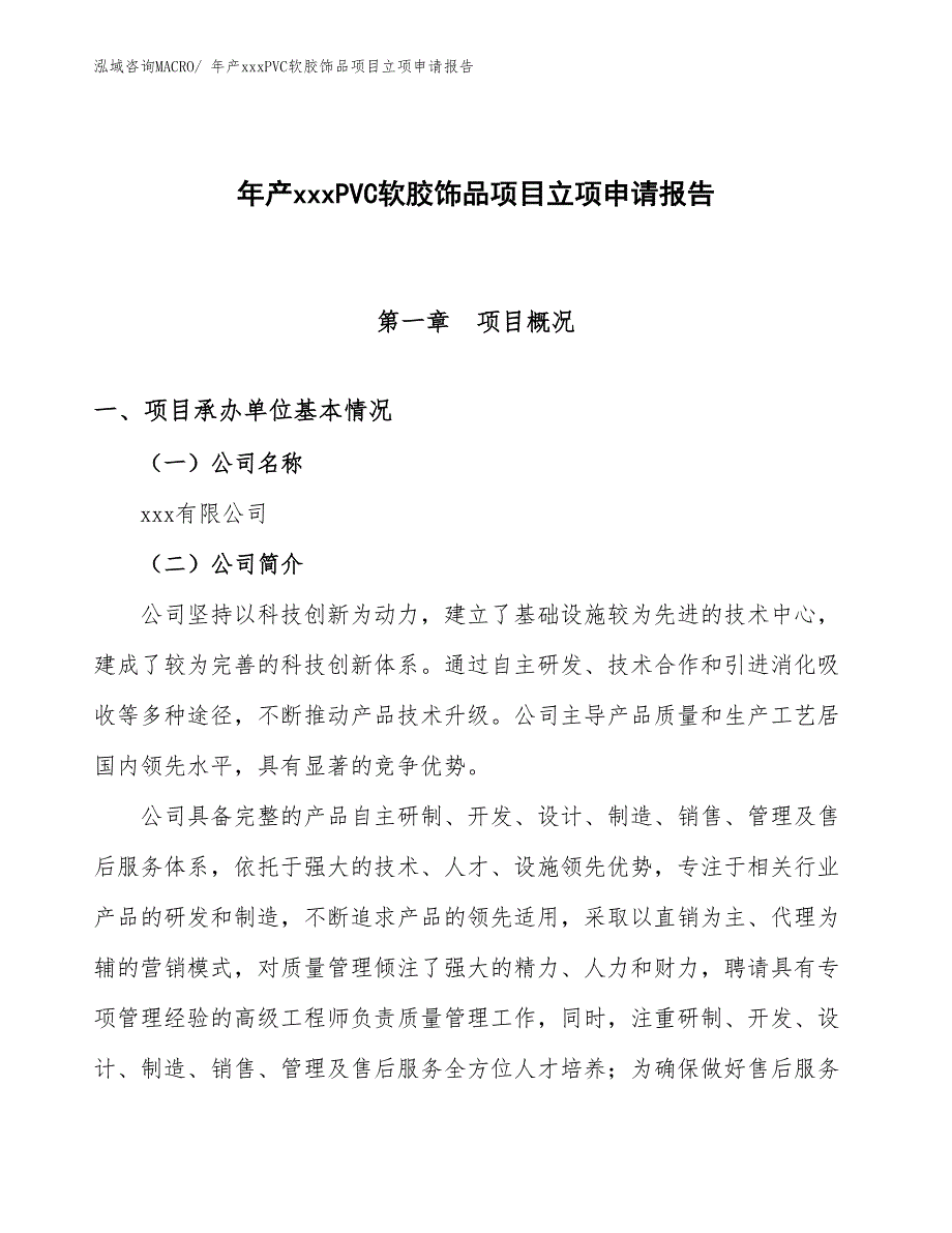 年产xxxPVC软胶饰品项目立项申请报告_第1页