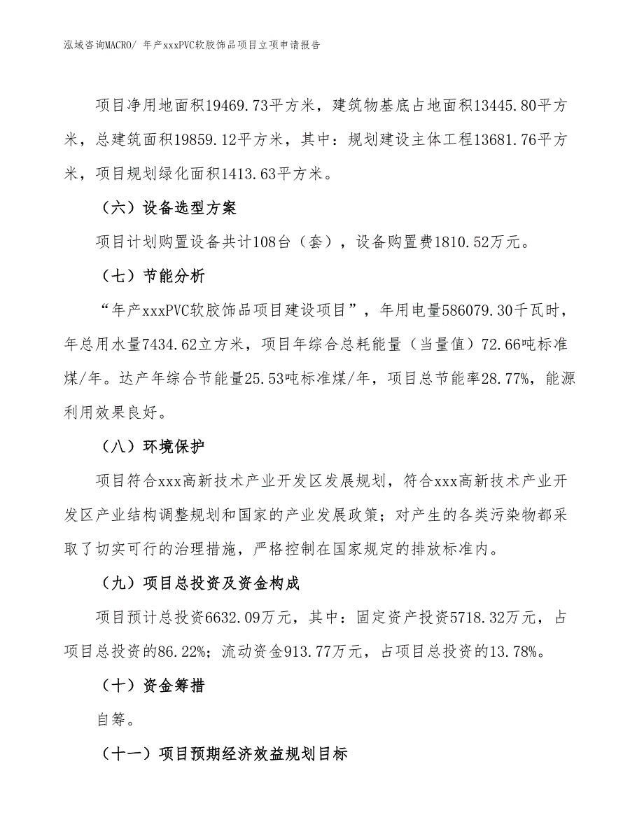 年产xxxPVC软胶饰品项目立项申请报告_第3页