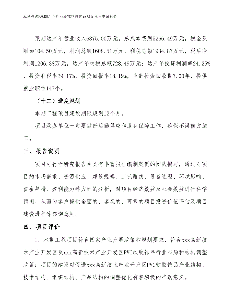 年产xxxPVC软胶饰品项目立项申请报告_第4页