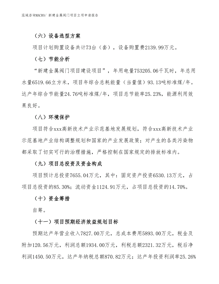 新建金属阀门项目立项申请报告 (1)_第3页