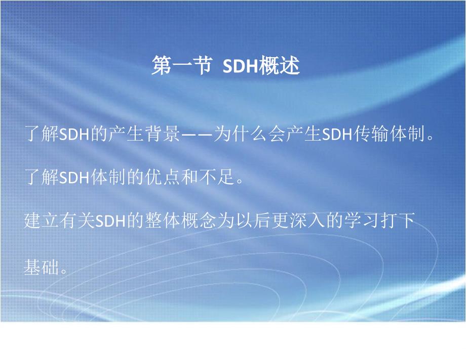 《sdh原理培训》ppt课件_第2页