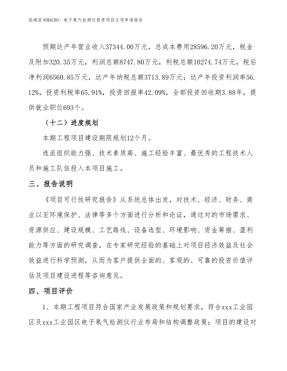 电子氡气检测仪投资项目立项申请报告_第4页