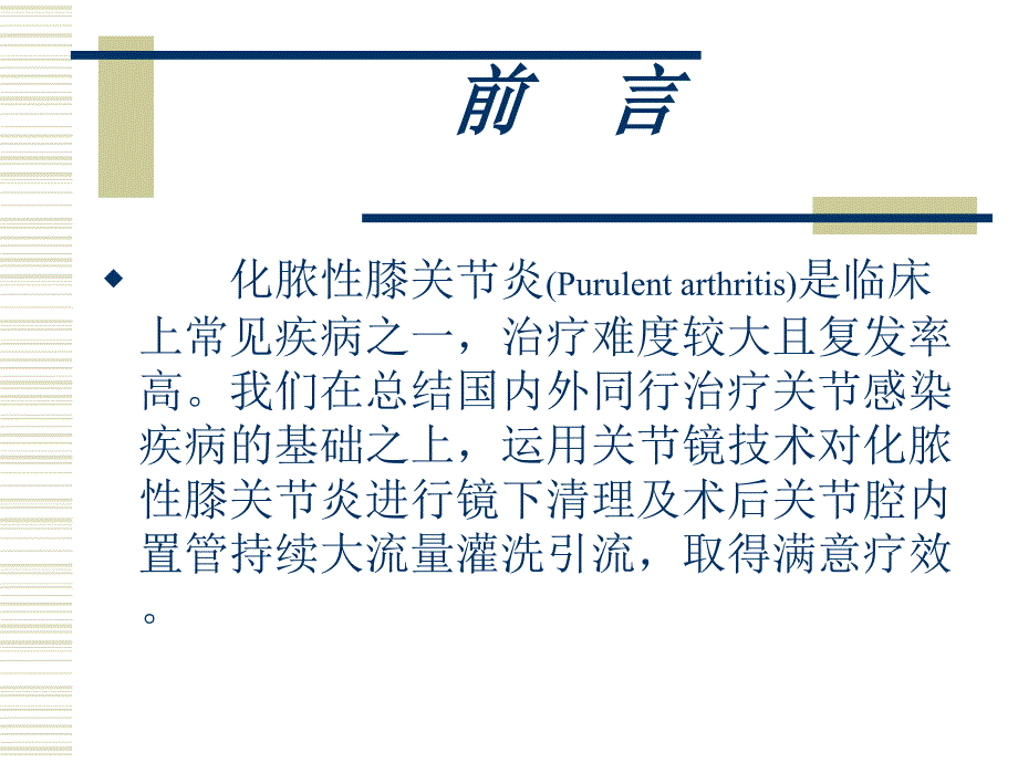 关节镜下清理及术后大流量短程持续灌洗治疗化脓性膝关_第2页