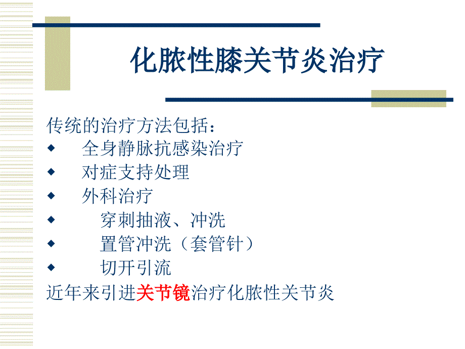 关节镜下清理及术后大流量短程持续灌洗治疗化脓性膝关_第3页