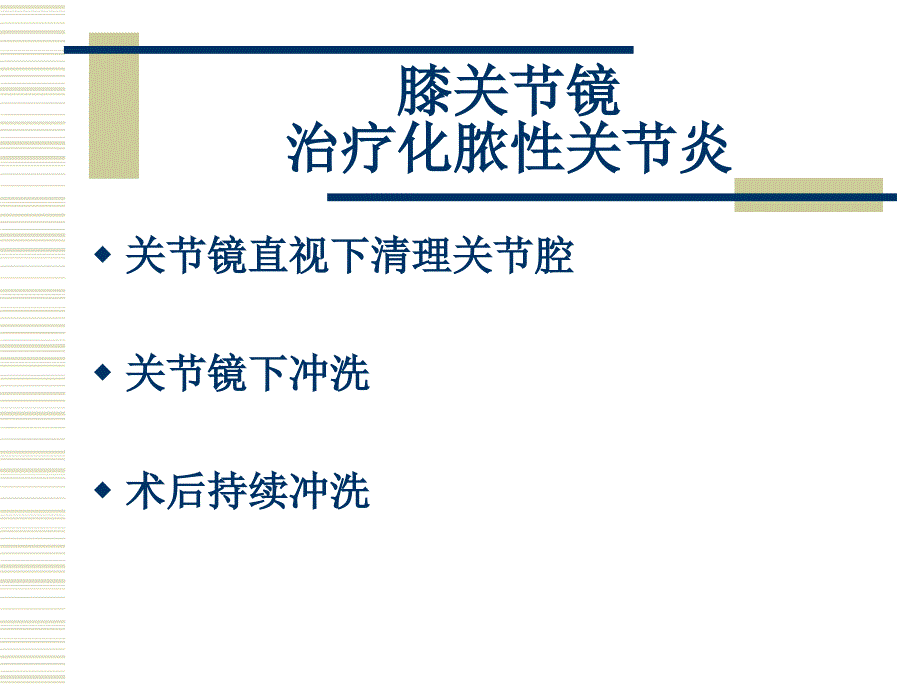 关节镜下清理及术后大流量短程持续灌洗治疗化脓性膝关_第4页