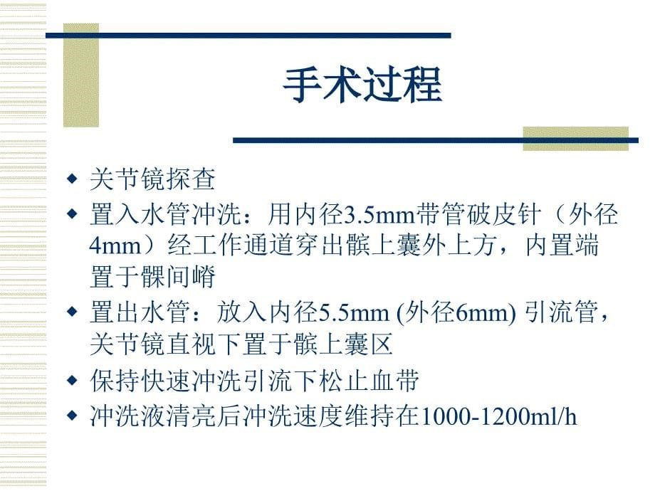 关节镜下清理及术后大流量短程持续灌洗治疗化脓性膝关_第5页