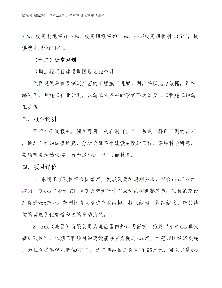 年产xxx真火壁炉项目立项申请报告_第4页