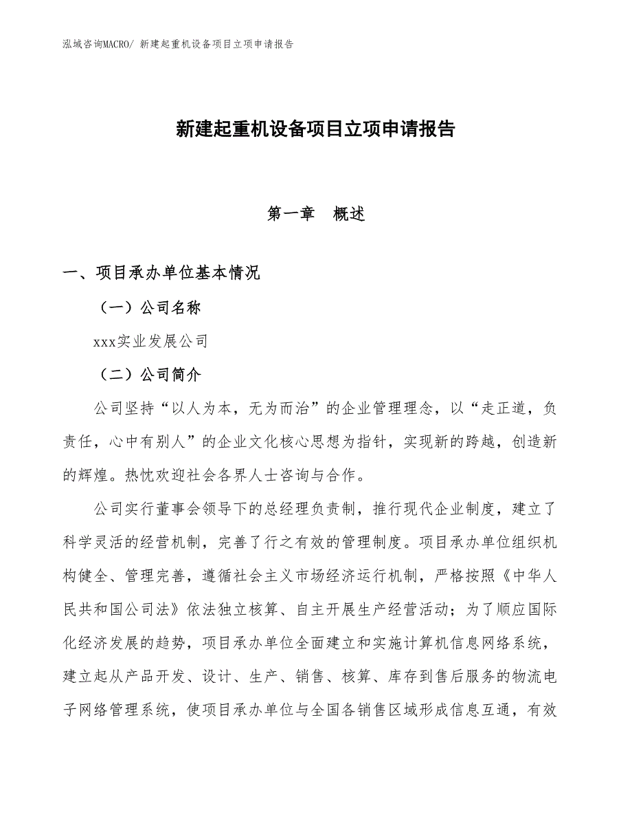 新建起重机设备项目立项申请报告 (1)_第1页