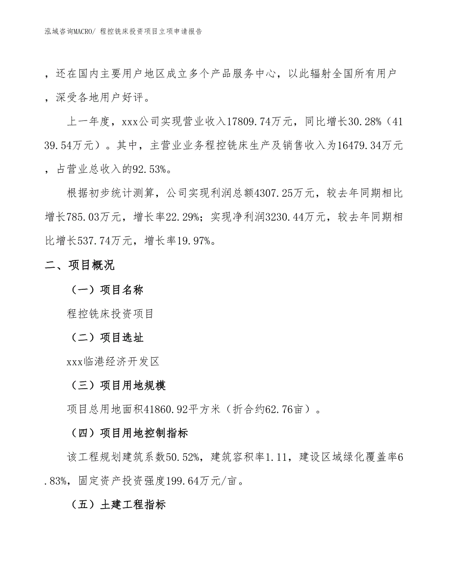 程控铣床投资项目立项申请报告_第2页