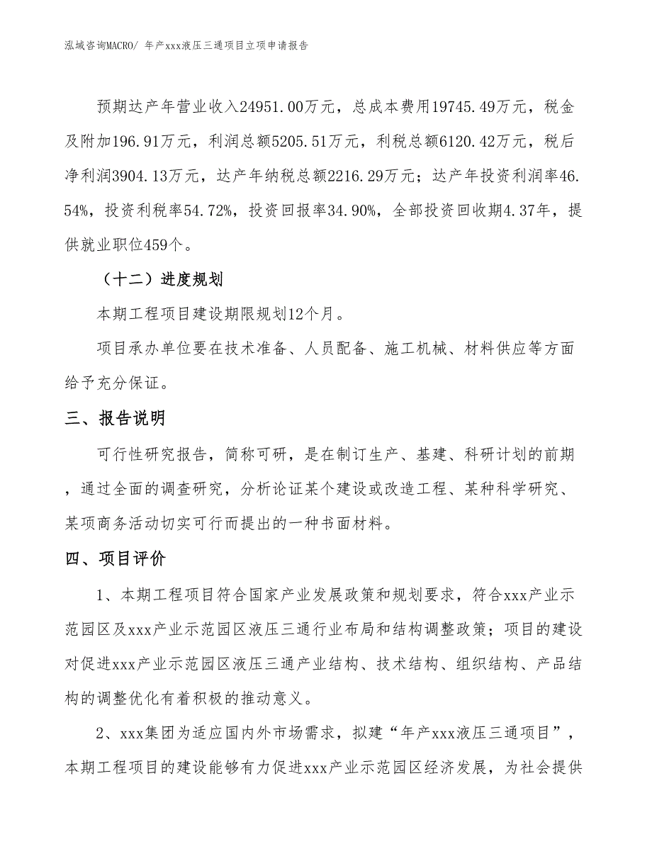 年产xxx液压三通项目立项申请报告_第4页