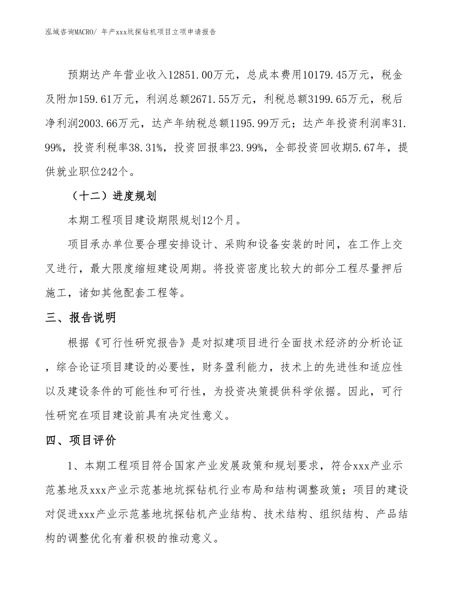 年产xxx坑探钻机项目立项申请报告_第4页