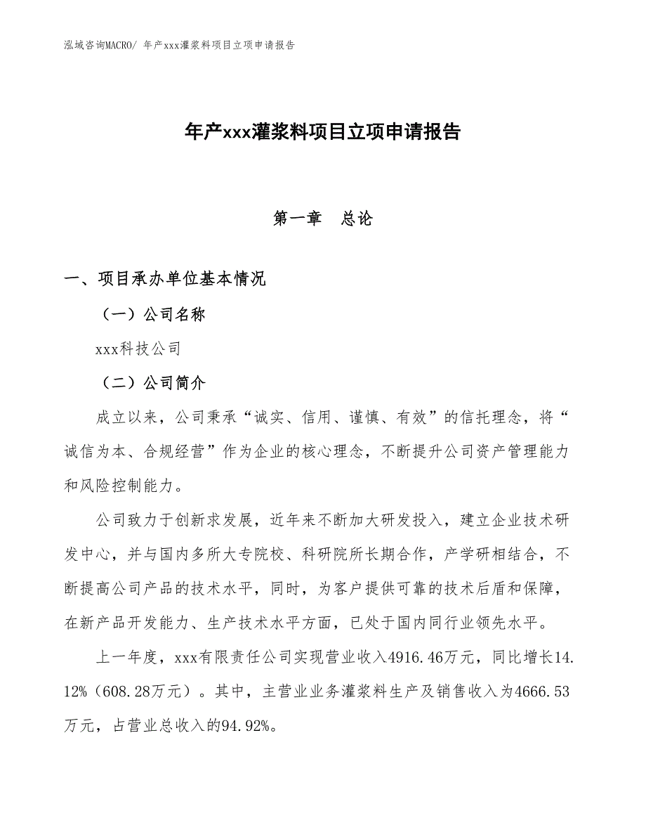 年产xxx灌浆料项目立项申请报告_第1页