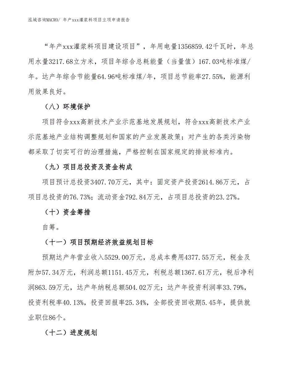 年产xxx灌浆料项目立项申请报告_第3页