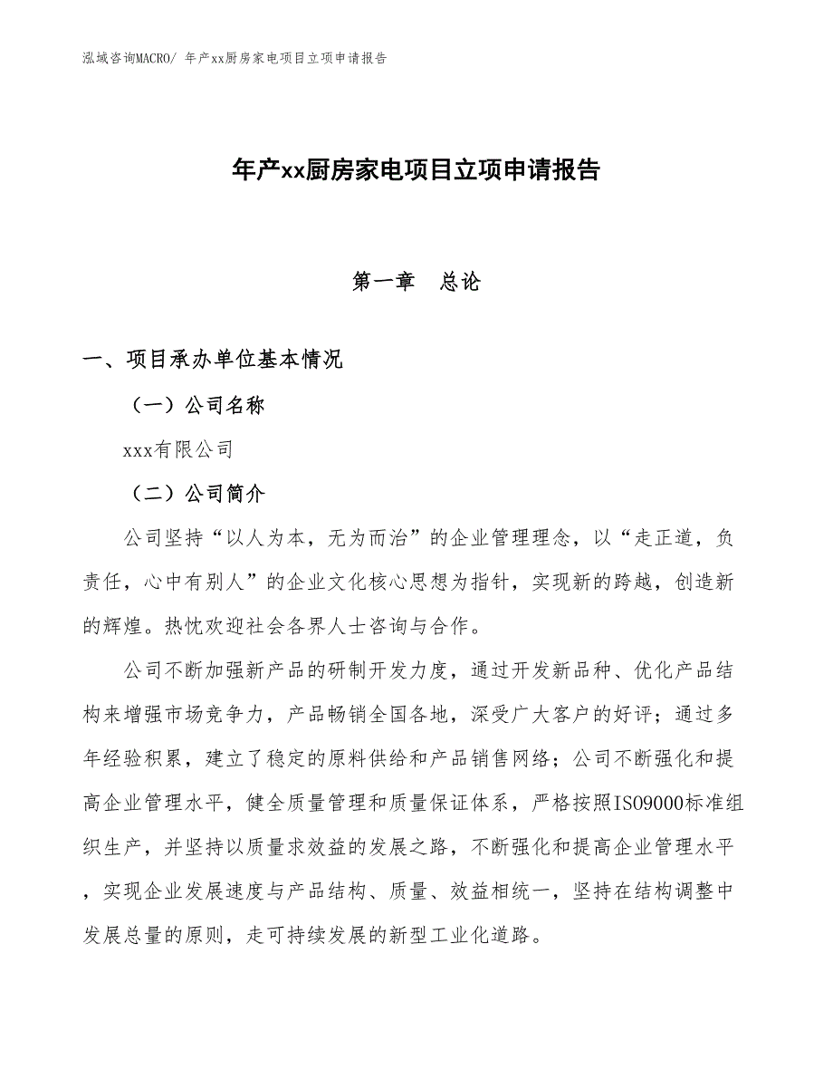 年产xx厨房家电项目立项申请报告_第1页