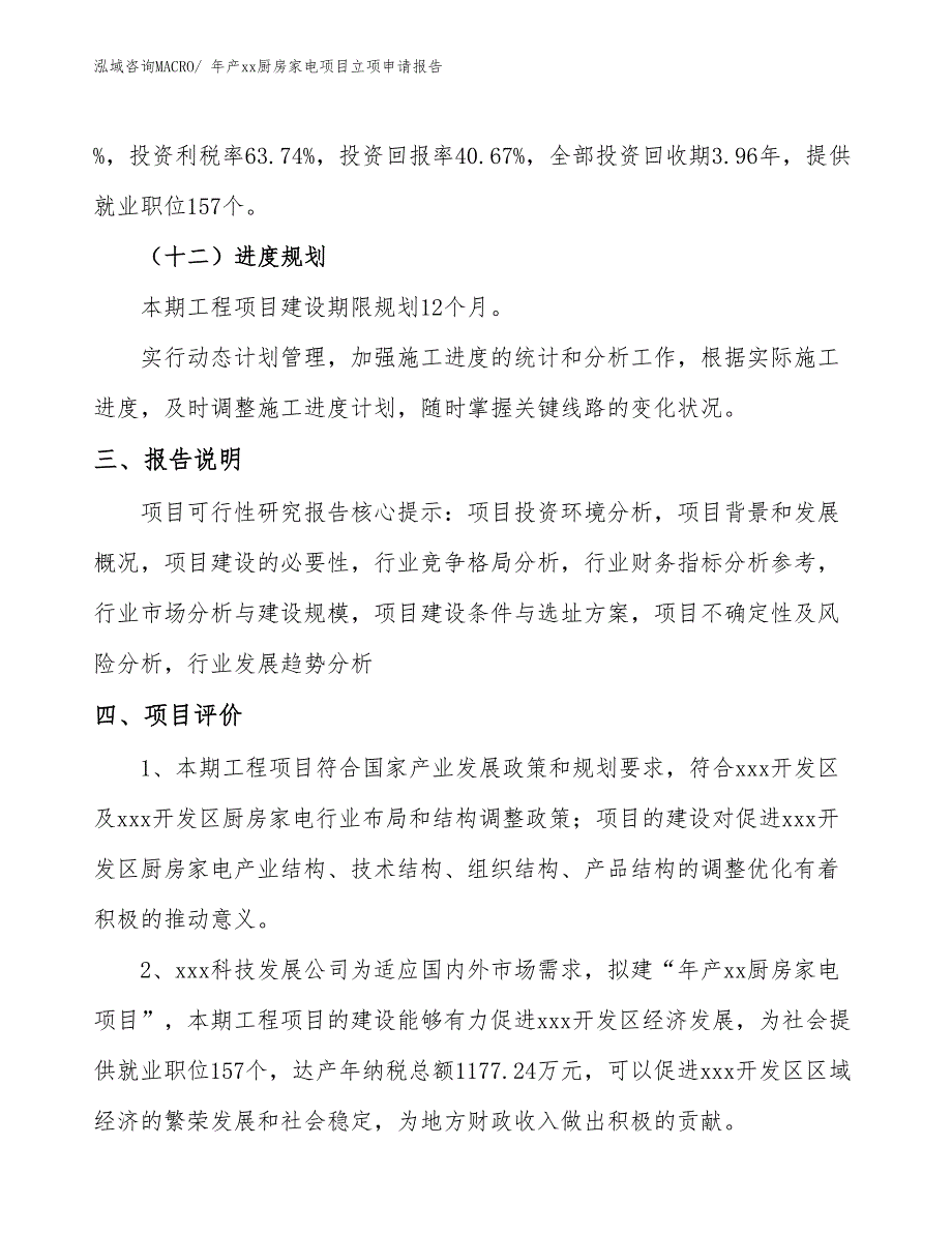 年产xx厨房家电项目立项申请报告_第4页