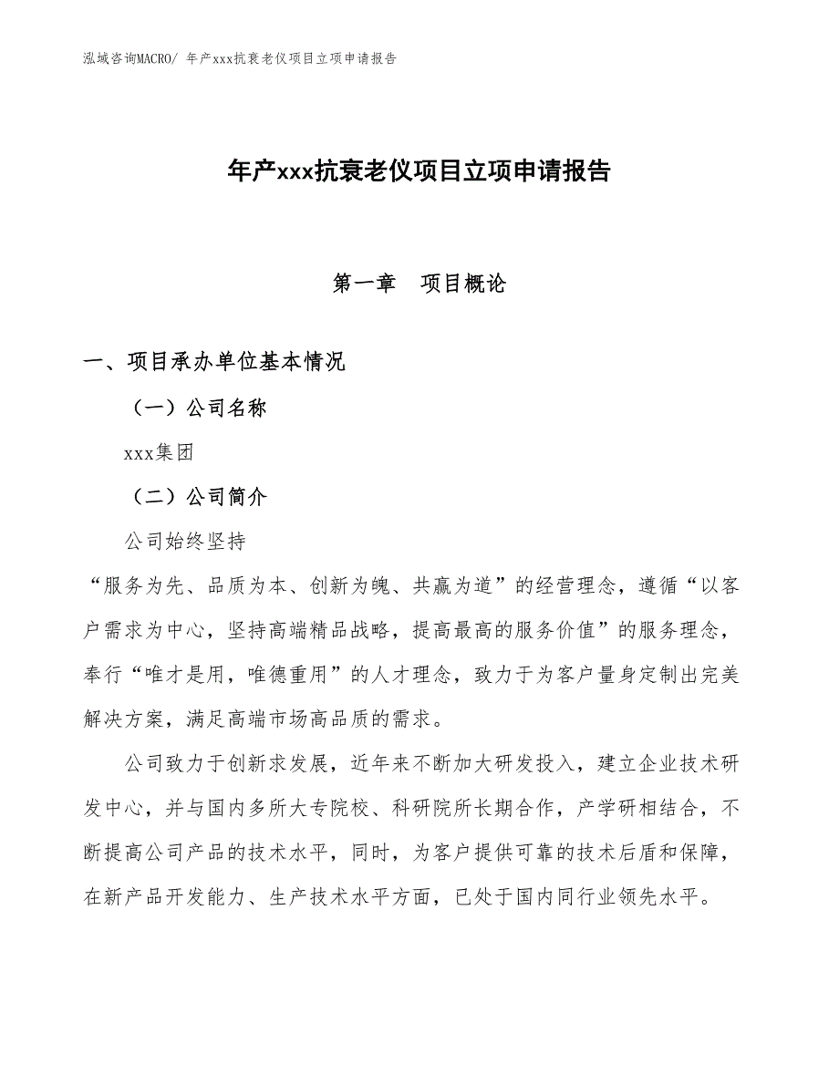 年产xxx抗衰老仪项目立项申请报告_第1页