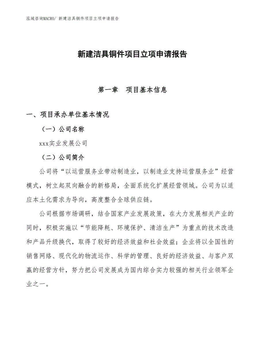 新建洁具铜件项目立项申请报告_第1页