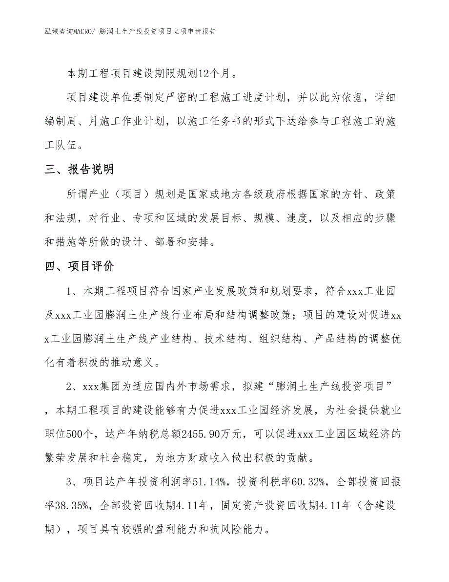 膨润土生产线投资项目立项申请报告_第4页