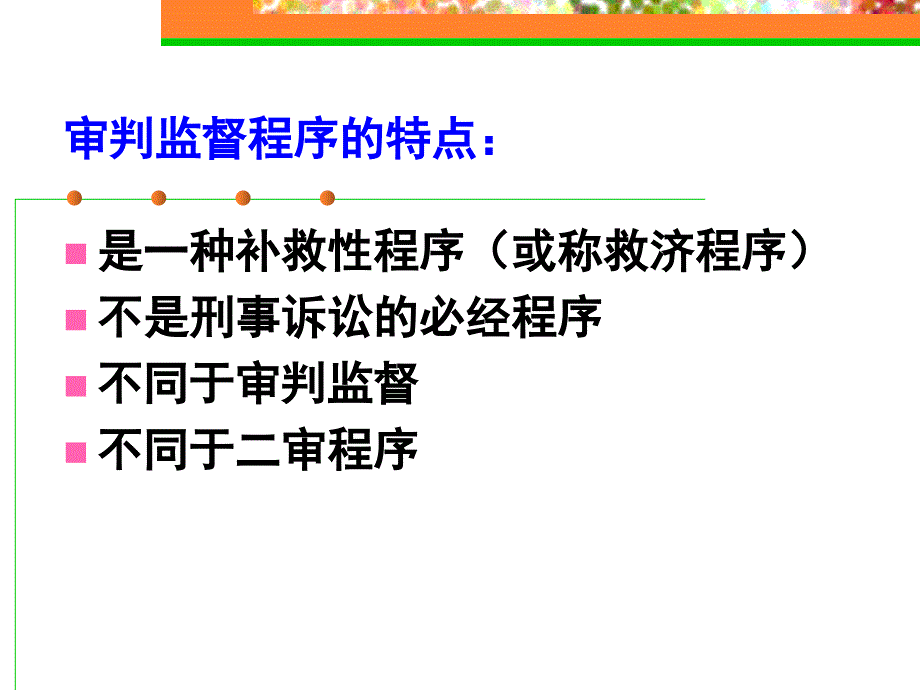 刑事诉讼法学-第二十二章 审判监督程序_第4页