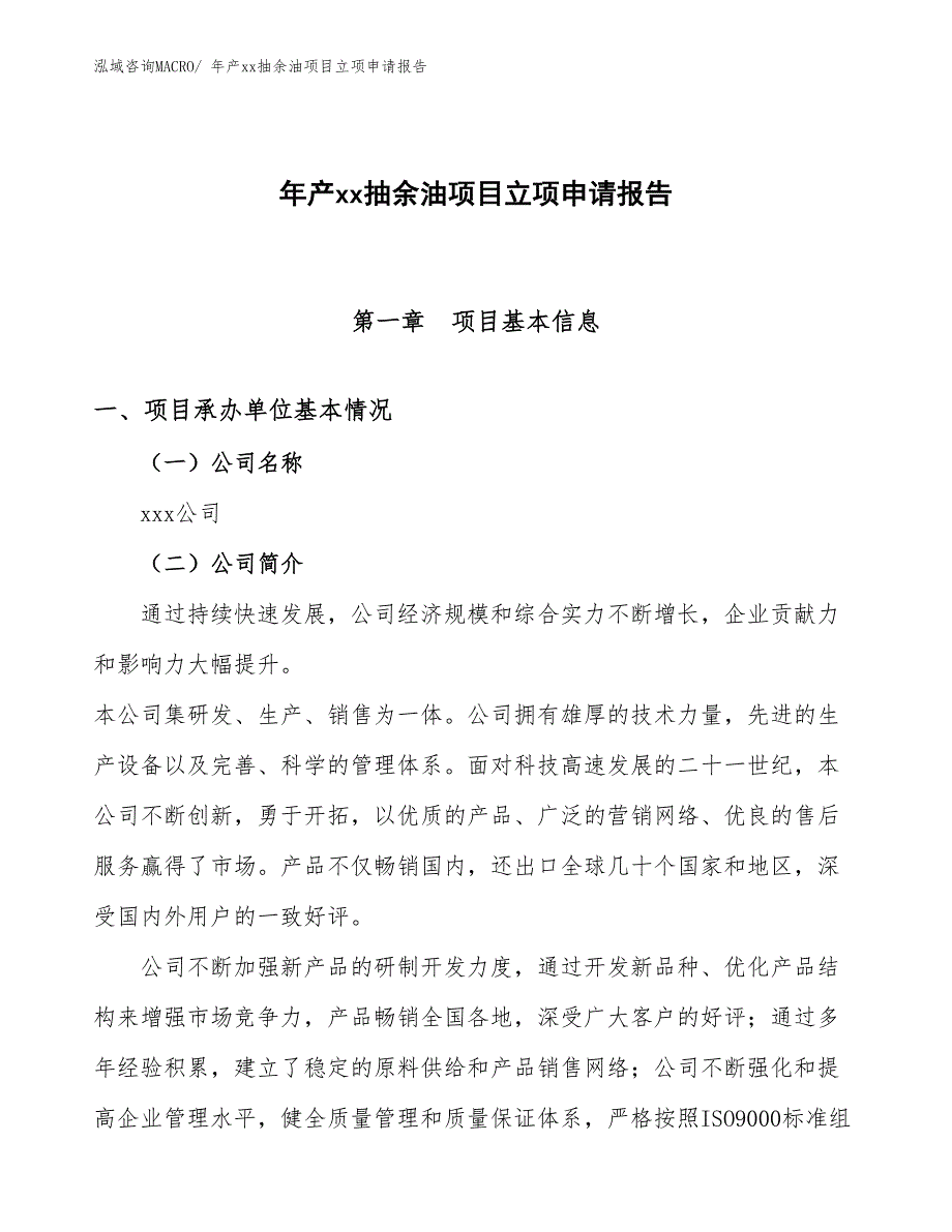 年产xx抽余油项目立项申请报告_第1页