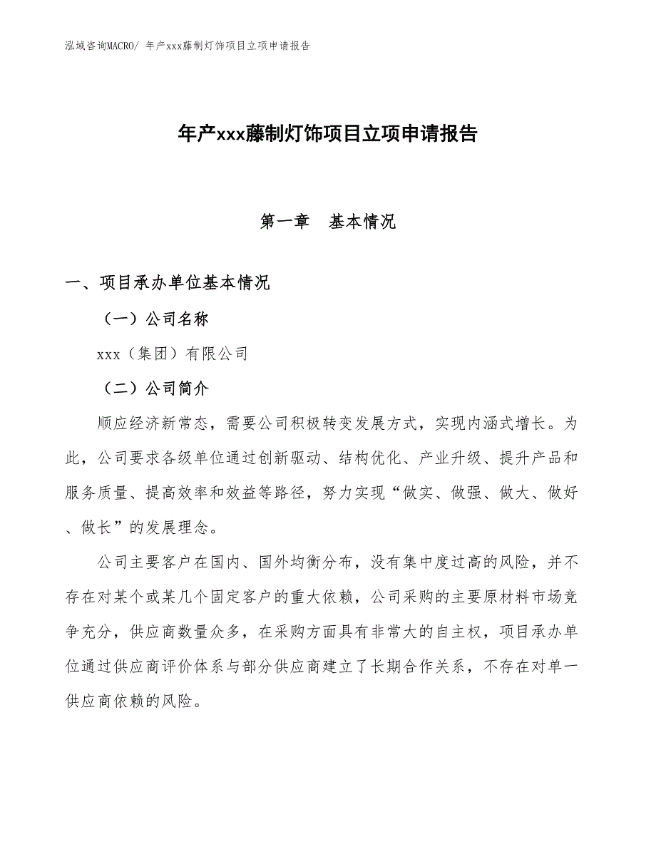 年产xxx藤制灯饰项目立项申请报告_第1页