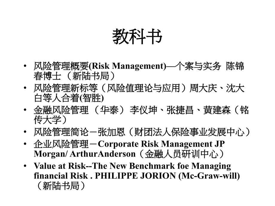 《风险管理简介》ppt课件_第2页