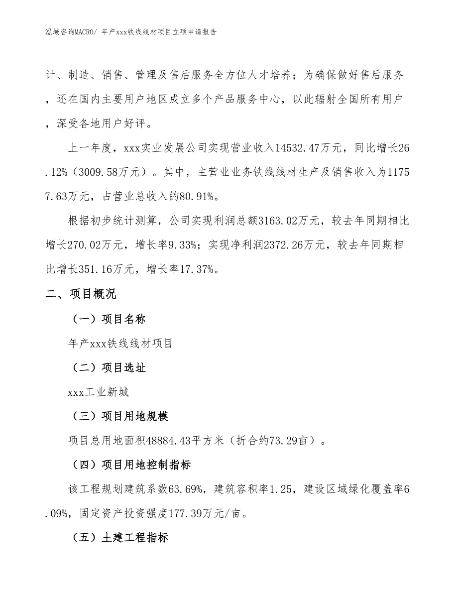 年产xxx铁线线材项目立项申请报告_第2页