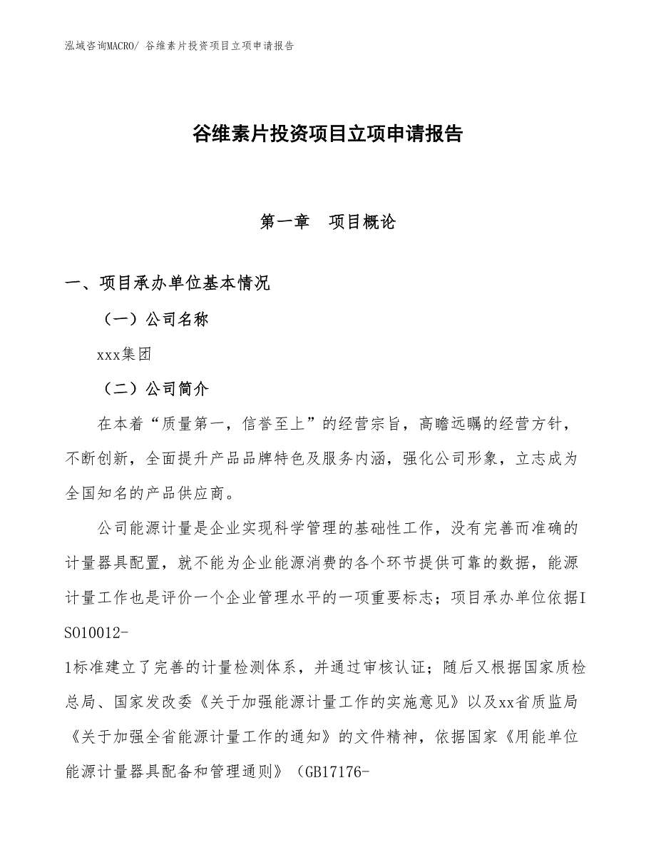 谷维素片投资项目立项申请报告_第1页