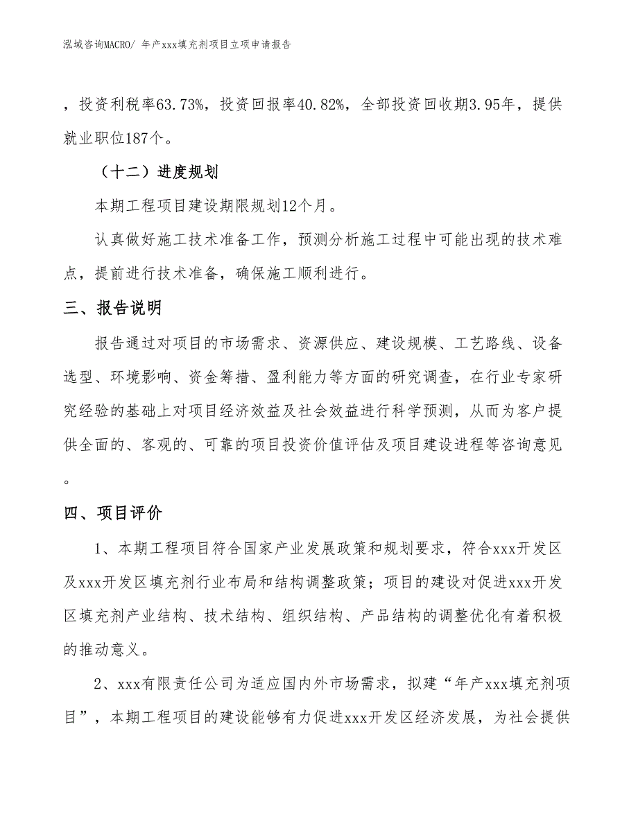 年产xxx填充剂项目立项申请报告_第4页