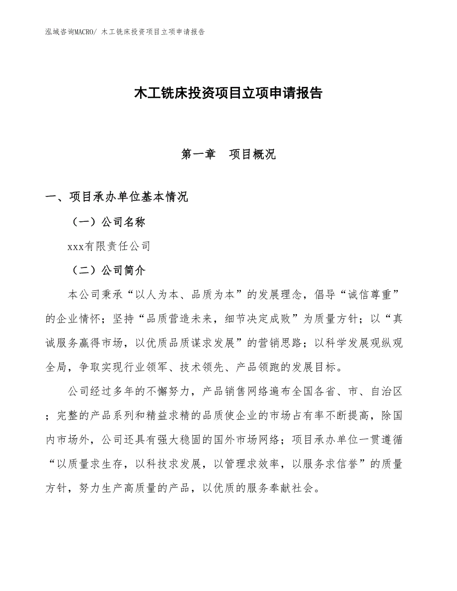 木工铣床投资项目立项申请报告_第1页