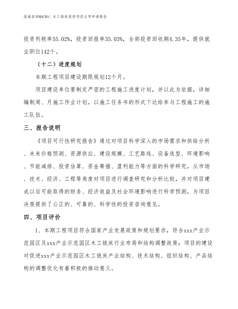 木工铣床投资项目立项申请报告_第4页