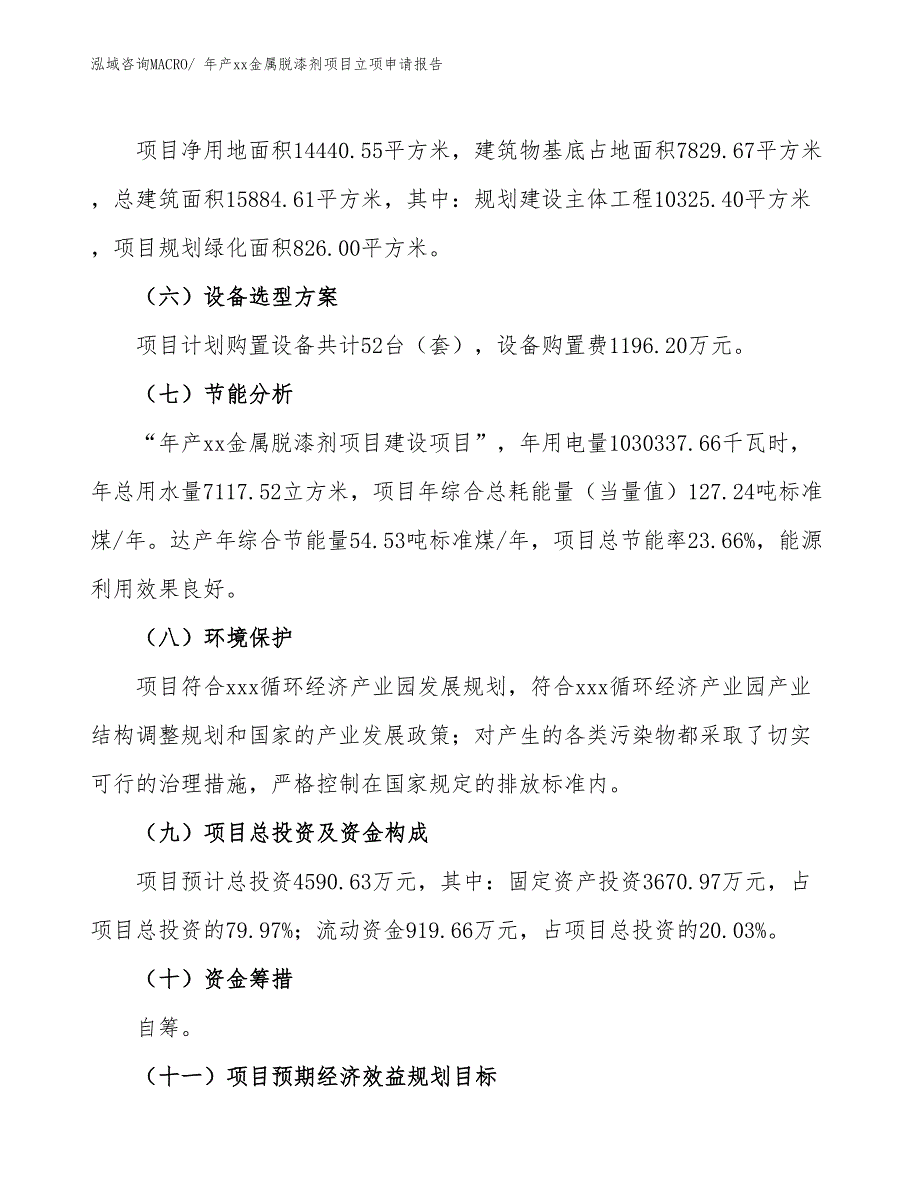 年产xx金属脱漆剂项目立项申请报告_第3页