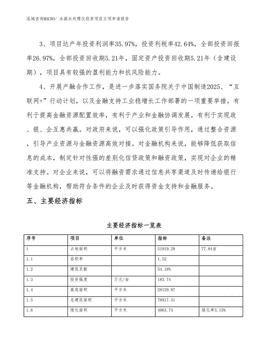 水箱水处理仪投资项目立项申请报告_第5页