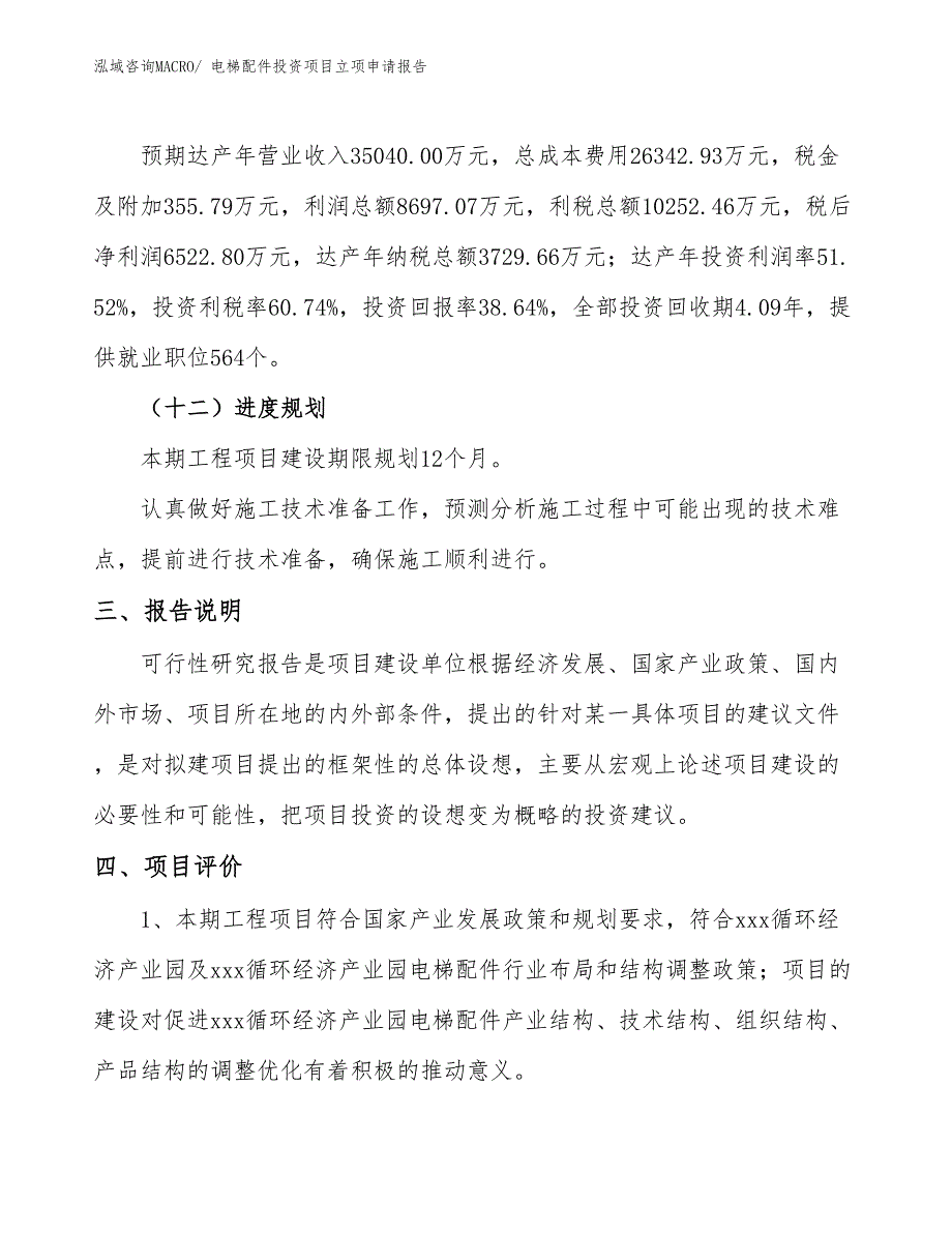 电梯配件投资项目立项申请报告_第4页