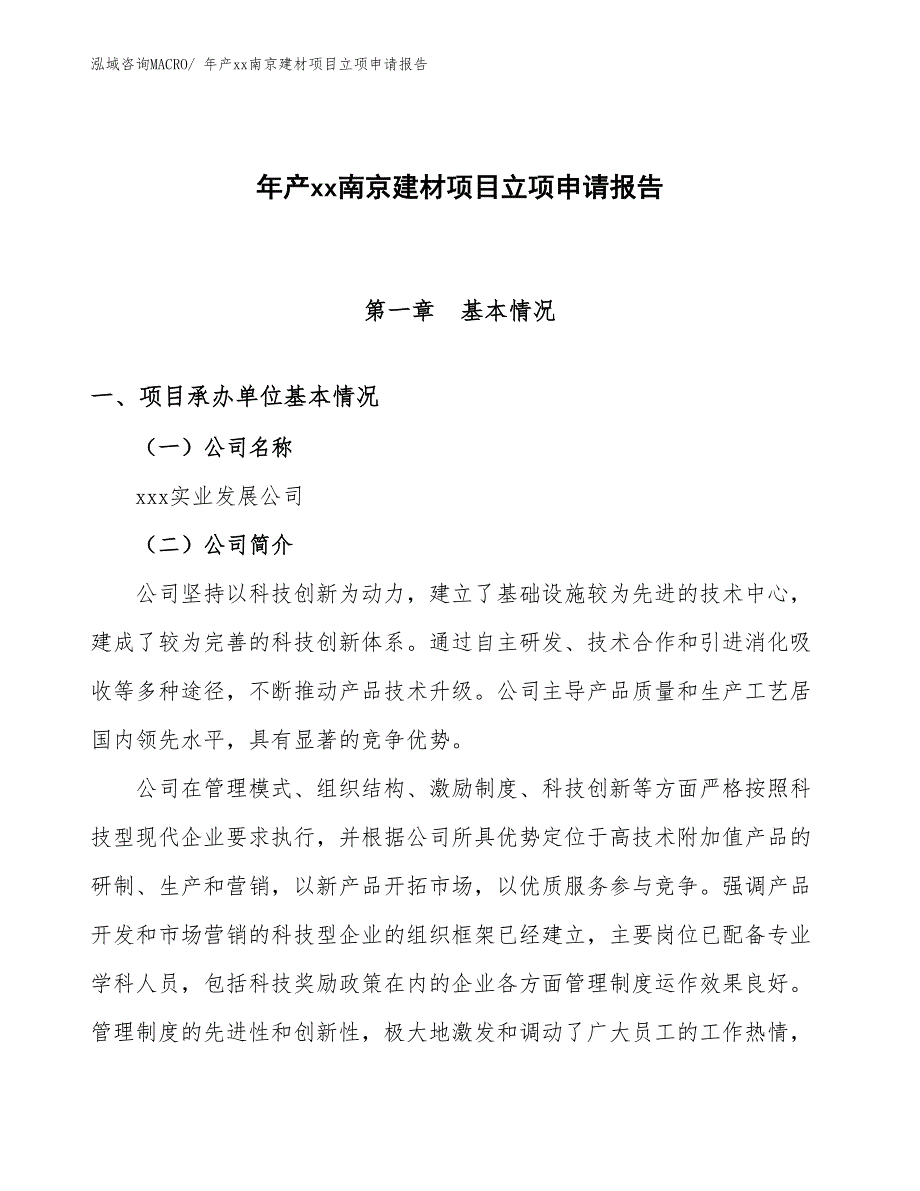 年产xx南京建材项目立项申请报告_第1页