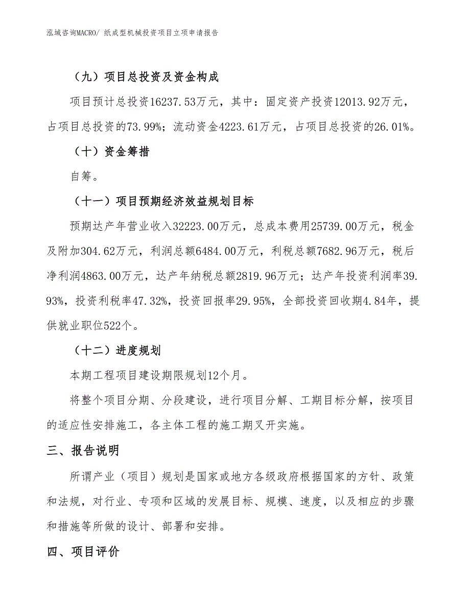 纸成型机械投资项目立项申请报告_第4页