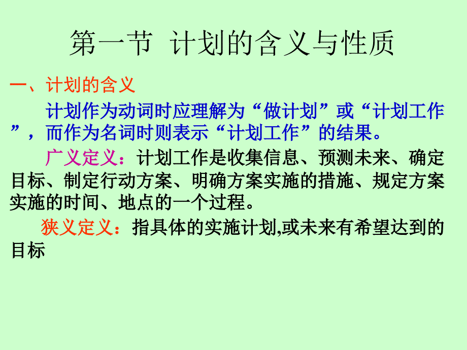 北京理工《管理学》讲义第三章 计划_第4页