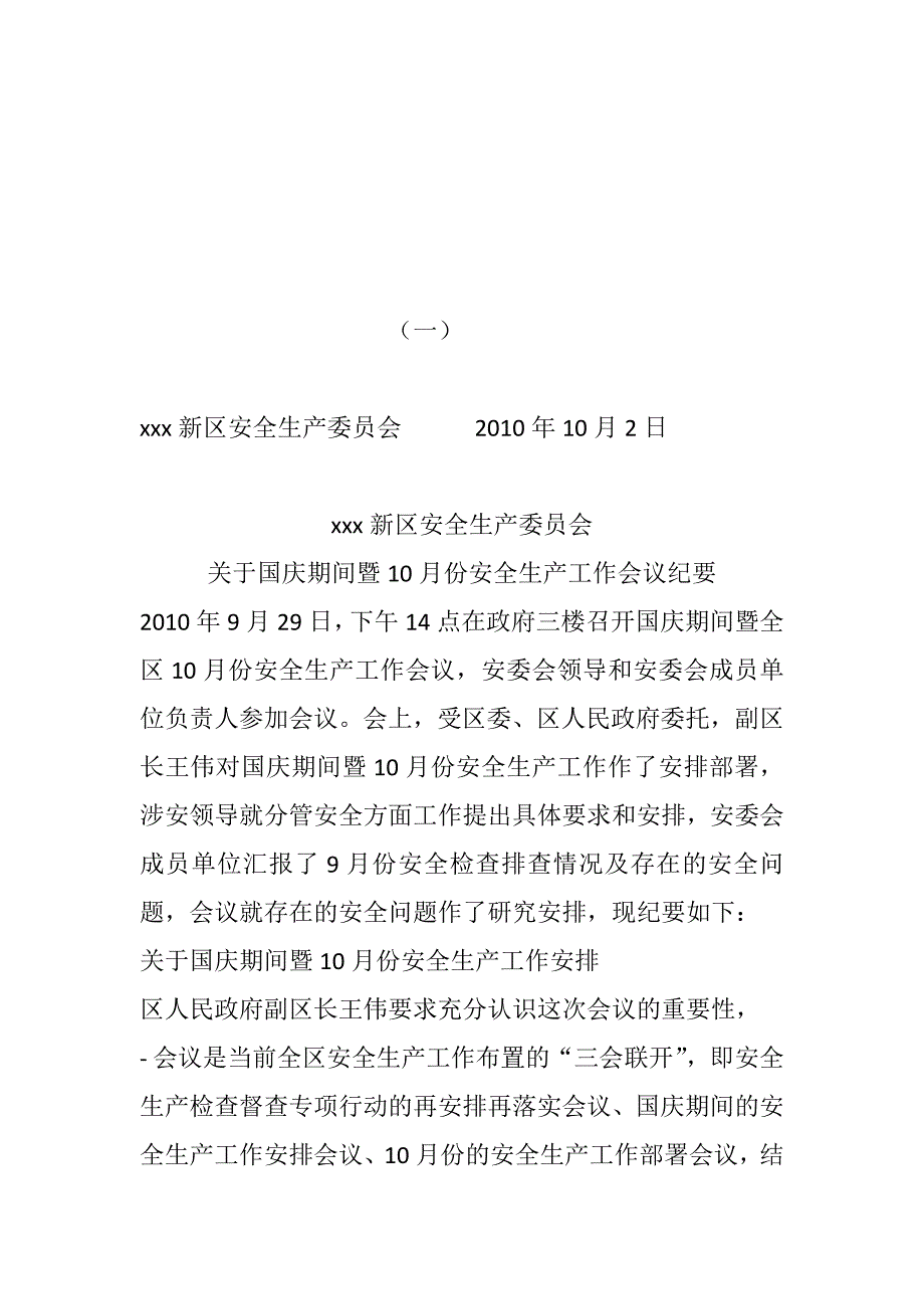 节假日安全生产会议纪要_第1页